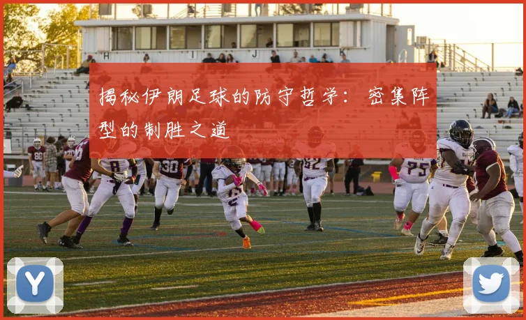 揭秘伊朗足球的防守哲学:密集阵型的制胜之道