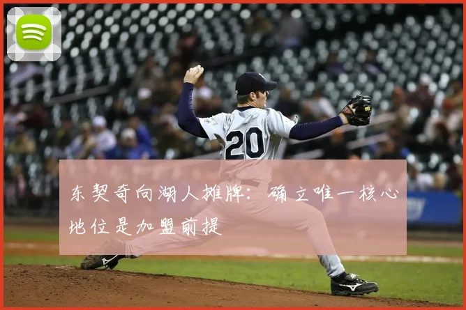东契奇向湖人摊牌：确立唯一核心地位是加盟前提