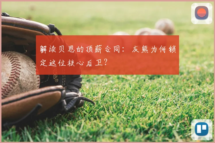 解读贝恩的顶薪合同：灰熊为何锁定这位核心后卫？