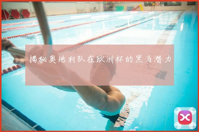 揭秘奥地利队在欧洲杯的黑马潜力