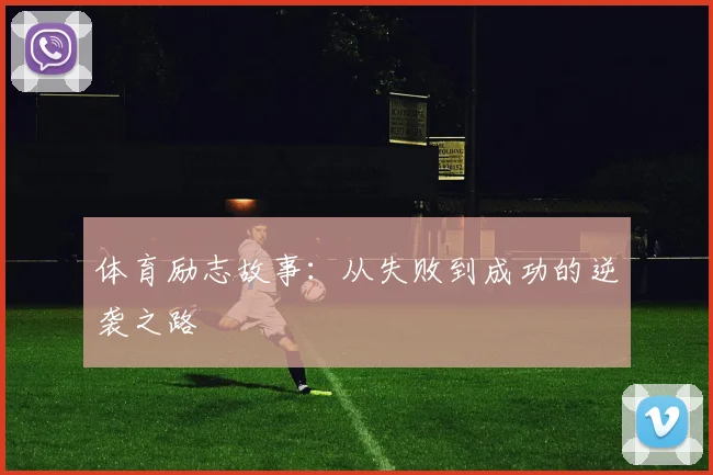 体育励志故事:从失败到成功的逆袭之路