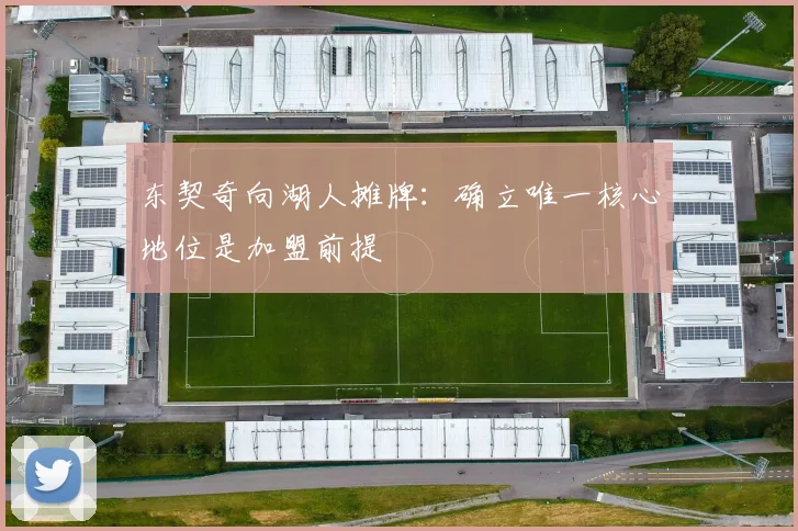 东契奇向湖人摊牌：确立唯一核心地位是加盟前提