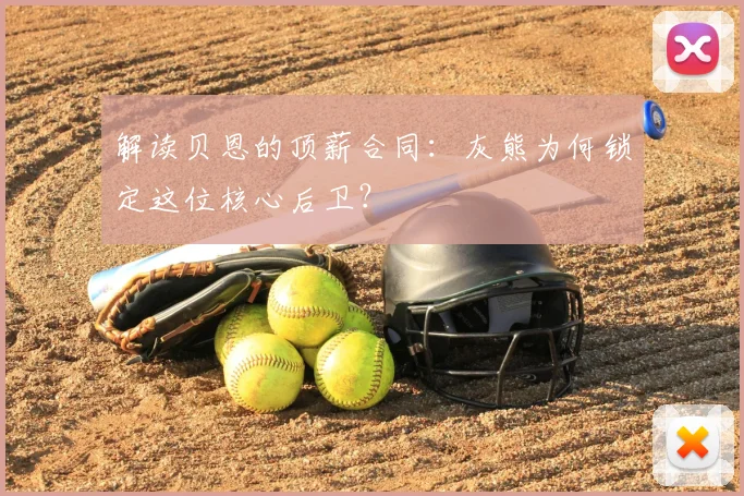 解读贝恩的顶薪合同：灰熊为何锁定这位核心后卫？