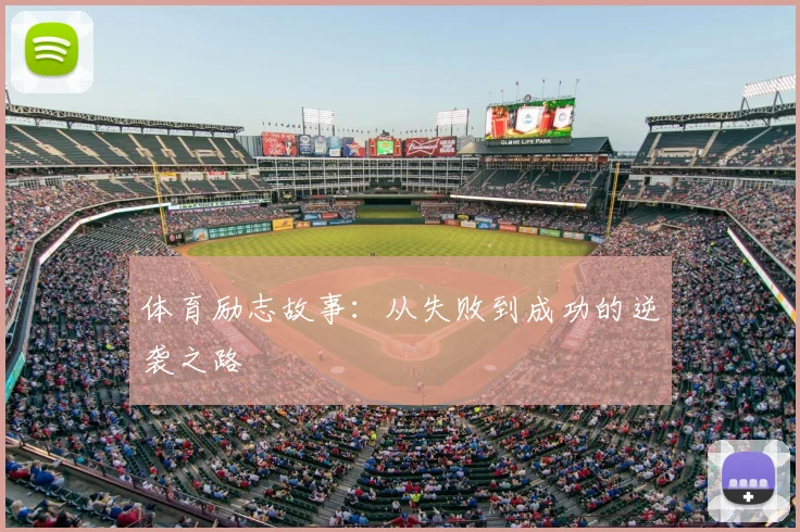 体育励志故事：从失败到成功的逆袭之路