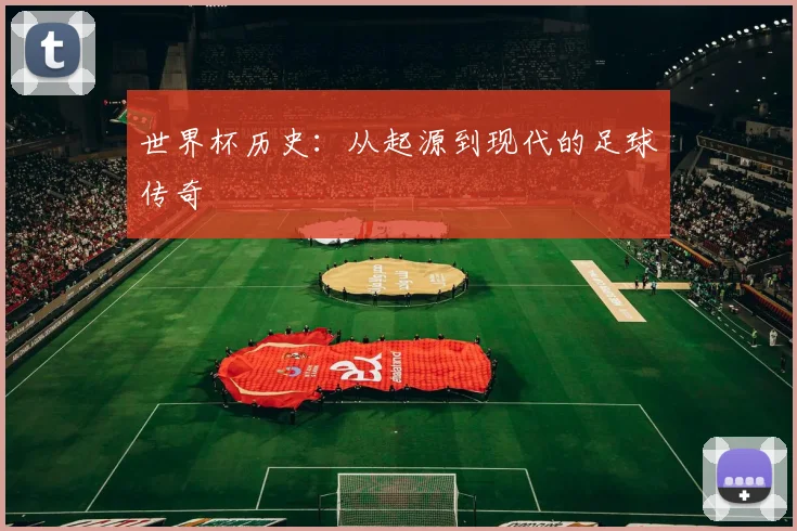 世界杯历史：从起源到现代的足球传奇