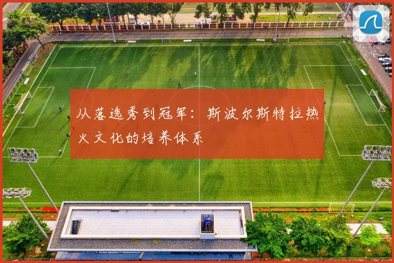 从落选秀到冠军：斯波尔斯特拉热火文化的培养体系